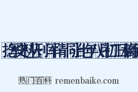 捻军史料丛刊·军情·同治七年八月初二日稿组词是什么意思的图片